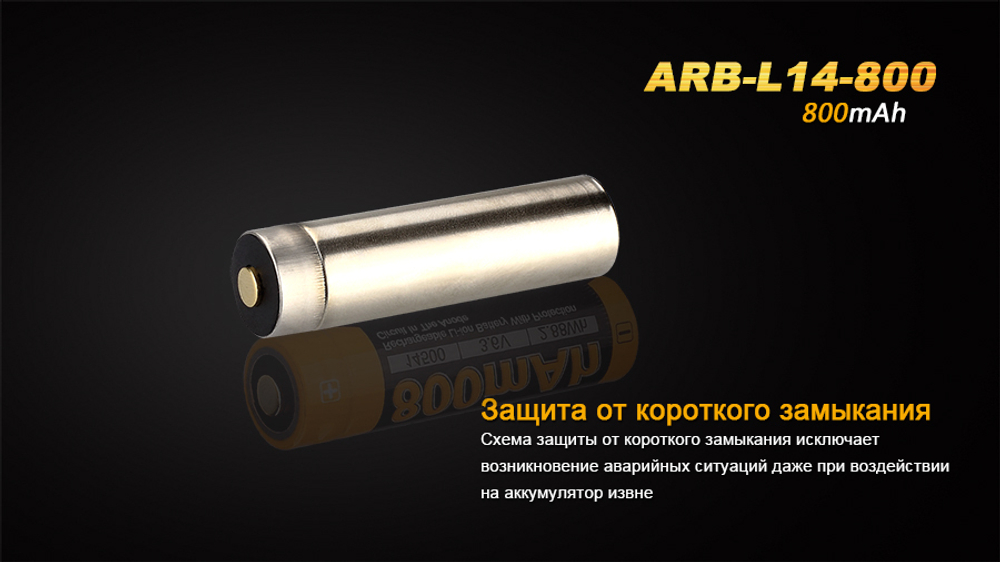 Аккумулятор 14500 Fenix ARB-L14 800mAh, ARB-L14-800
