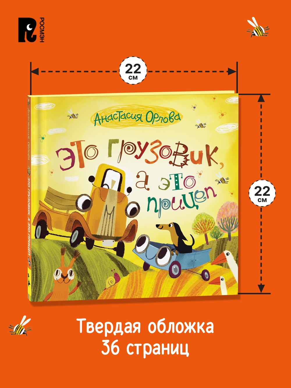 Орлова А. Это грузовик, а это прицеп