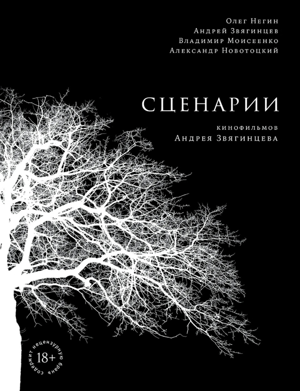 Сценарии кинофильмов Андрея Звягинцева