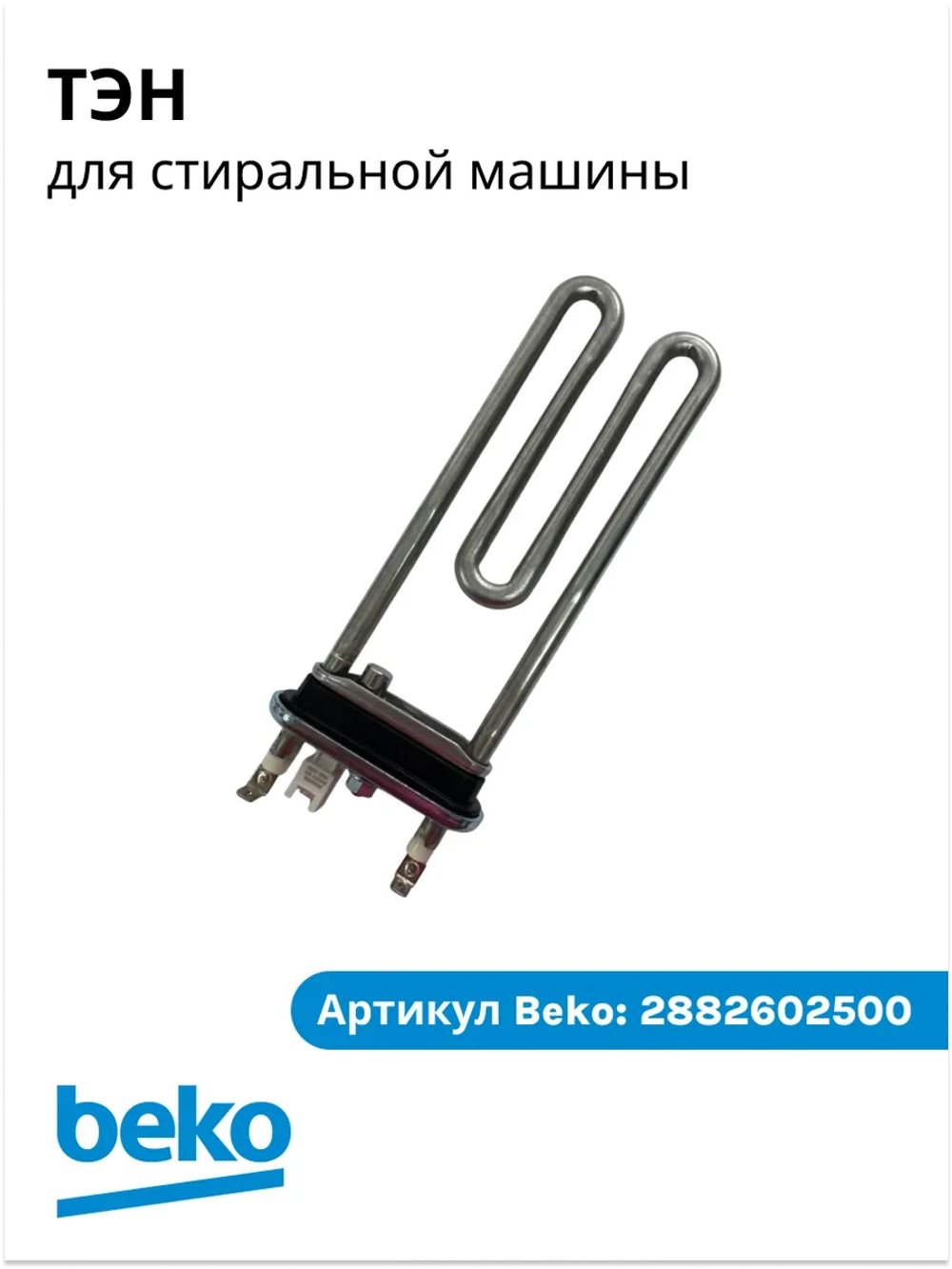 Нагревательный элемент 2882602500 (2882602600, замена на 2863402600) Beko