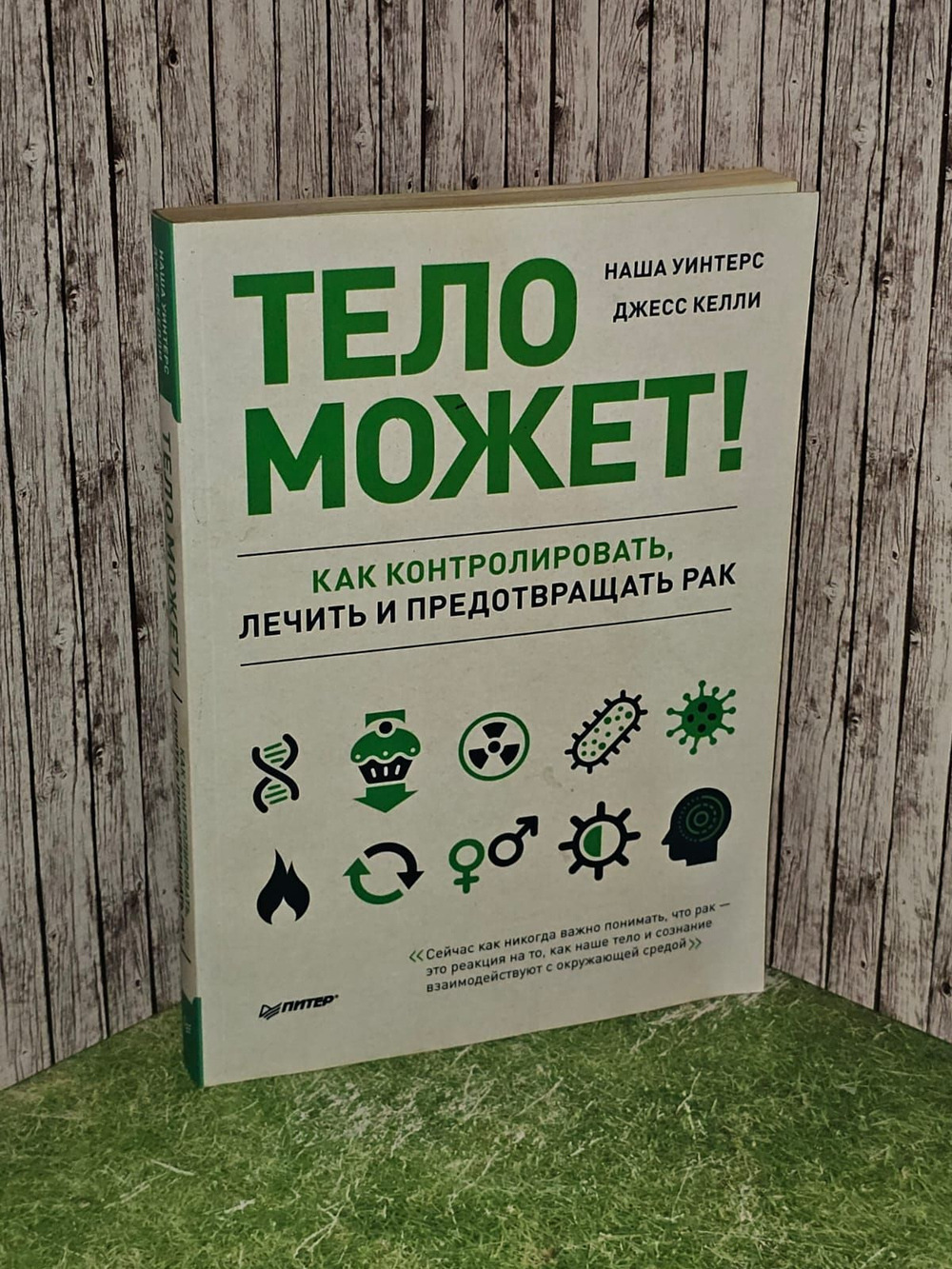 Тело может! Как контролировать, лечить и предотвращать рак. Уинтерс Наша, Келли Джесс