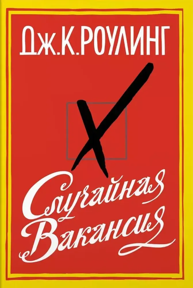 Случайная Вакансия