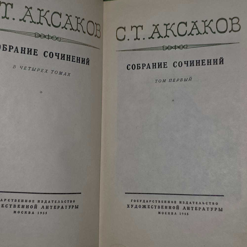 С. Т. Аксаков. Собрание сочинений в 4 томах. Том 1