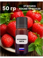 Отдушка Клубника и мята 50 гр