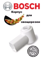 Корпус пластиковый для овощерезки Zelmer, Bosch