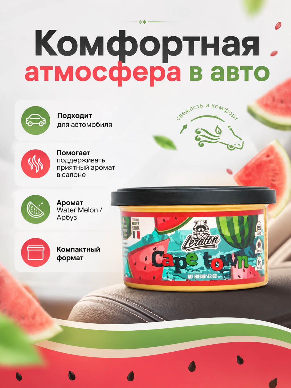 Leraton Ароматизатор для автомобиля в банке Cape town (Water Melon/Арбуз)