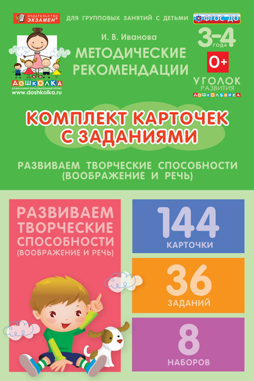 Комплект карточек с заданиями для групповых занятий с детьми от 3 до 4 лет. Развиваем творческие способности (воображение и речь)