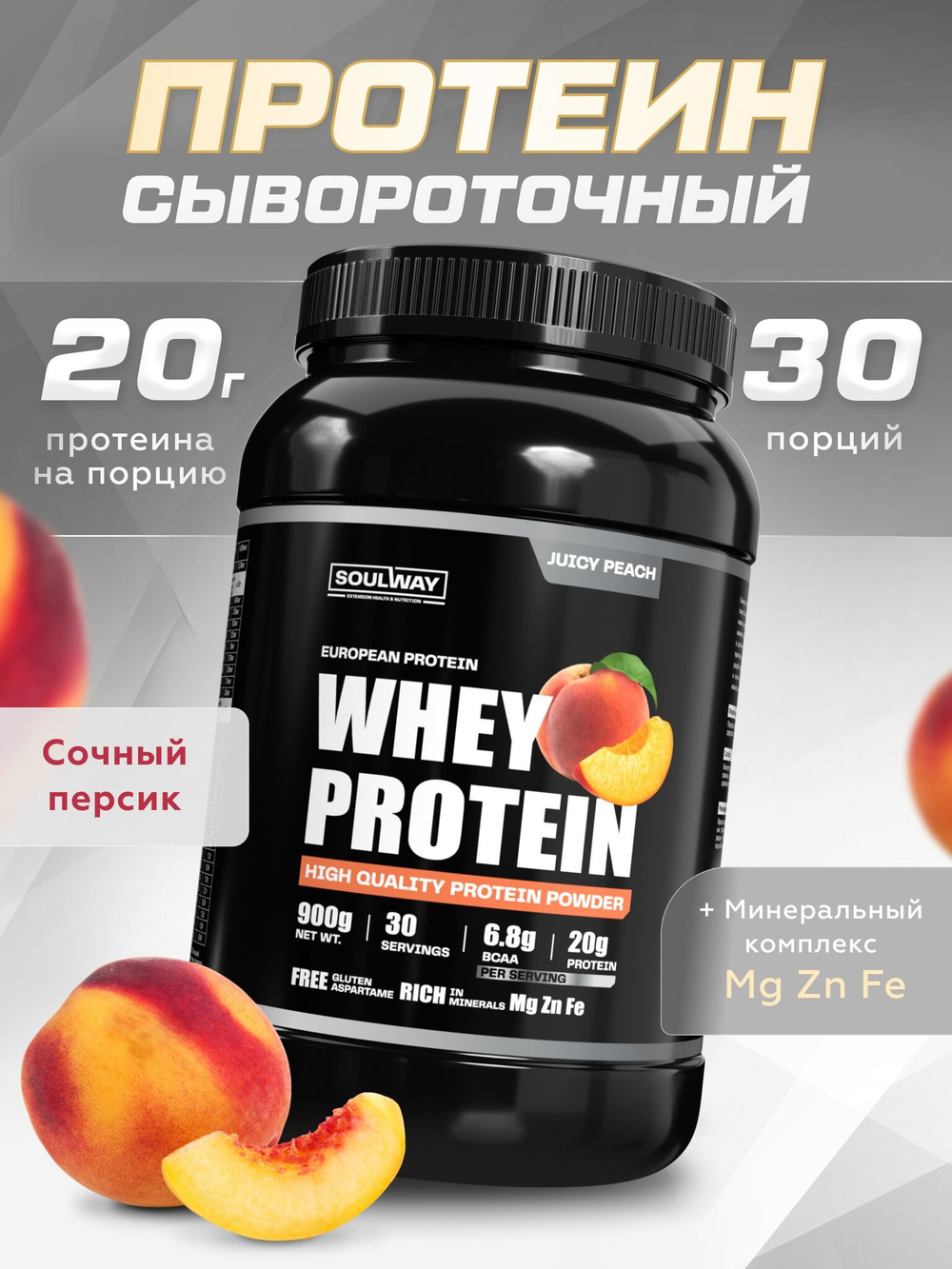 Протеин сывороточный с сочным персиком Soul Way