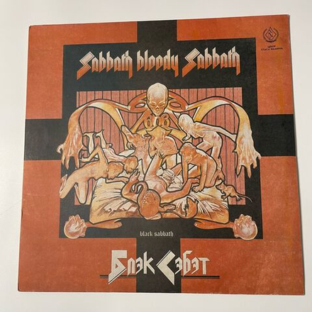 Винтажная виниловая пластинка LP Black Sabbath, Sabbath Bloody Sabbath (СССР 1990)