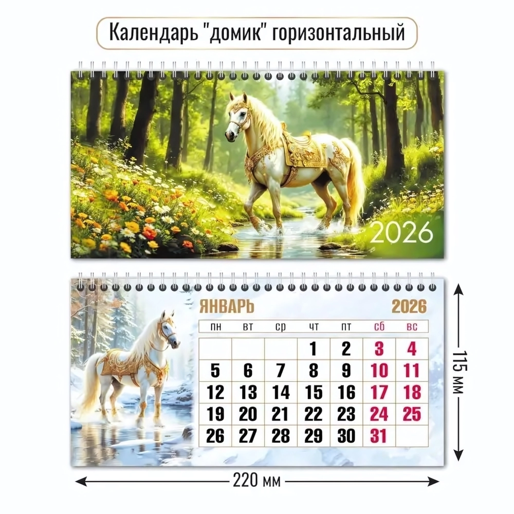 Календарь-домик горизонтальный 2026 символ года Кони на природе