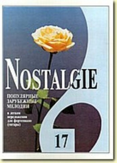 Nostalgie. Выпуск 17. Популярные зарубежные мелодии в легком переложении для фортепиано (гитары)