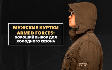 Почему мужские куртки Armed Forces это хороший выбор для холодного сезона