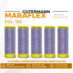 Нитки для трикотажа Gutermann Maraflex 120 (150 метров), 5 кат. | 158 св.сиреневый