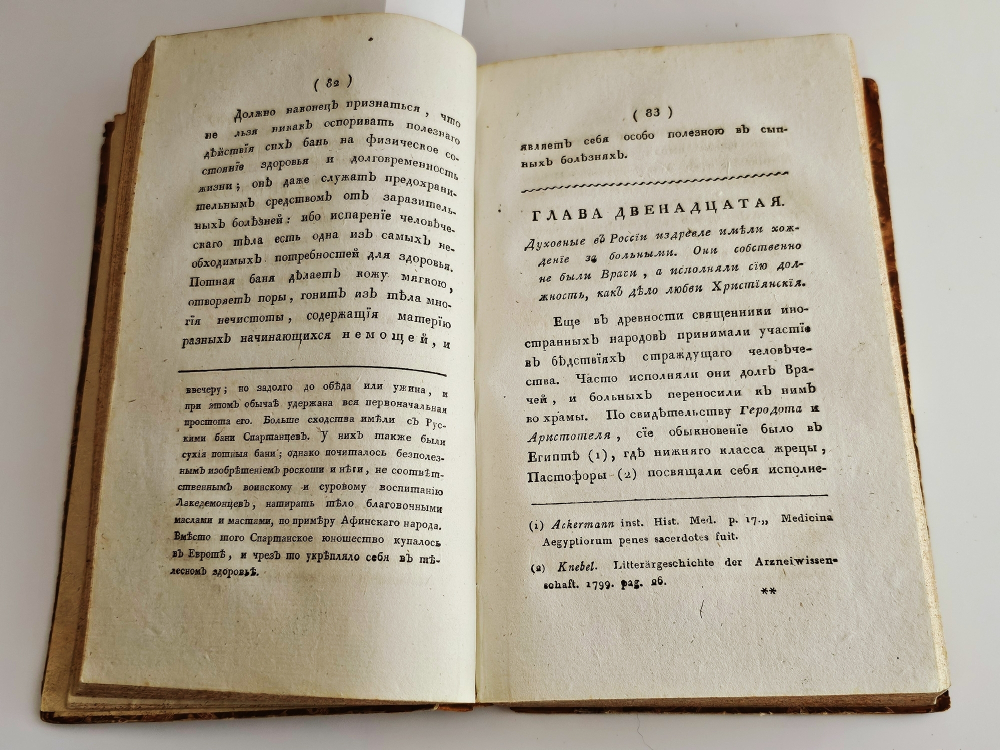 "История медицины в России". В.М. Рихтер. Часть 1. 1814 г.