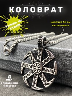 Кулон Коловрат на цепочке, 60 см
