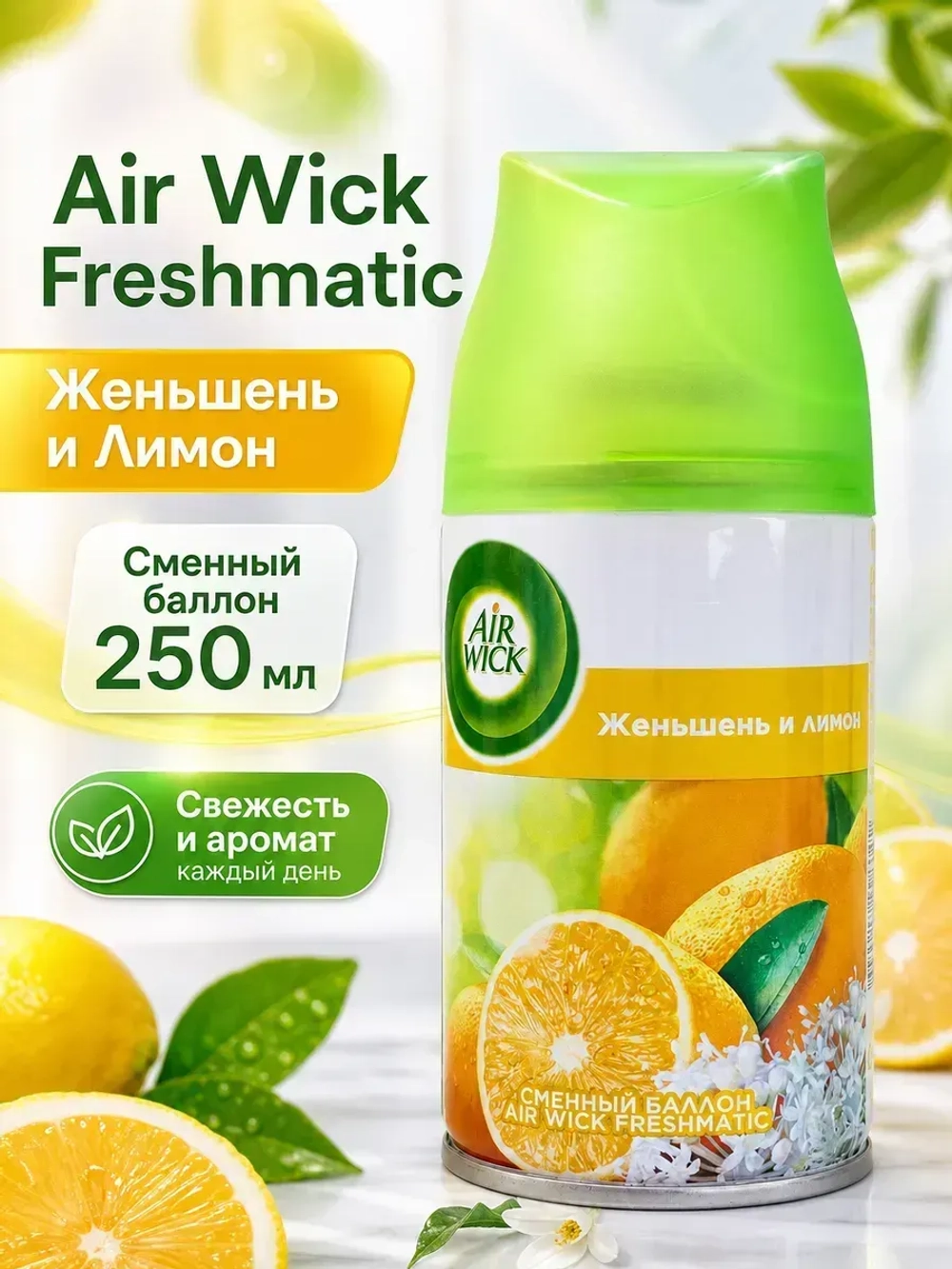 Air Wick освежитель воздуха Женьшень и лимон(сменный балон)250мл
