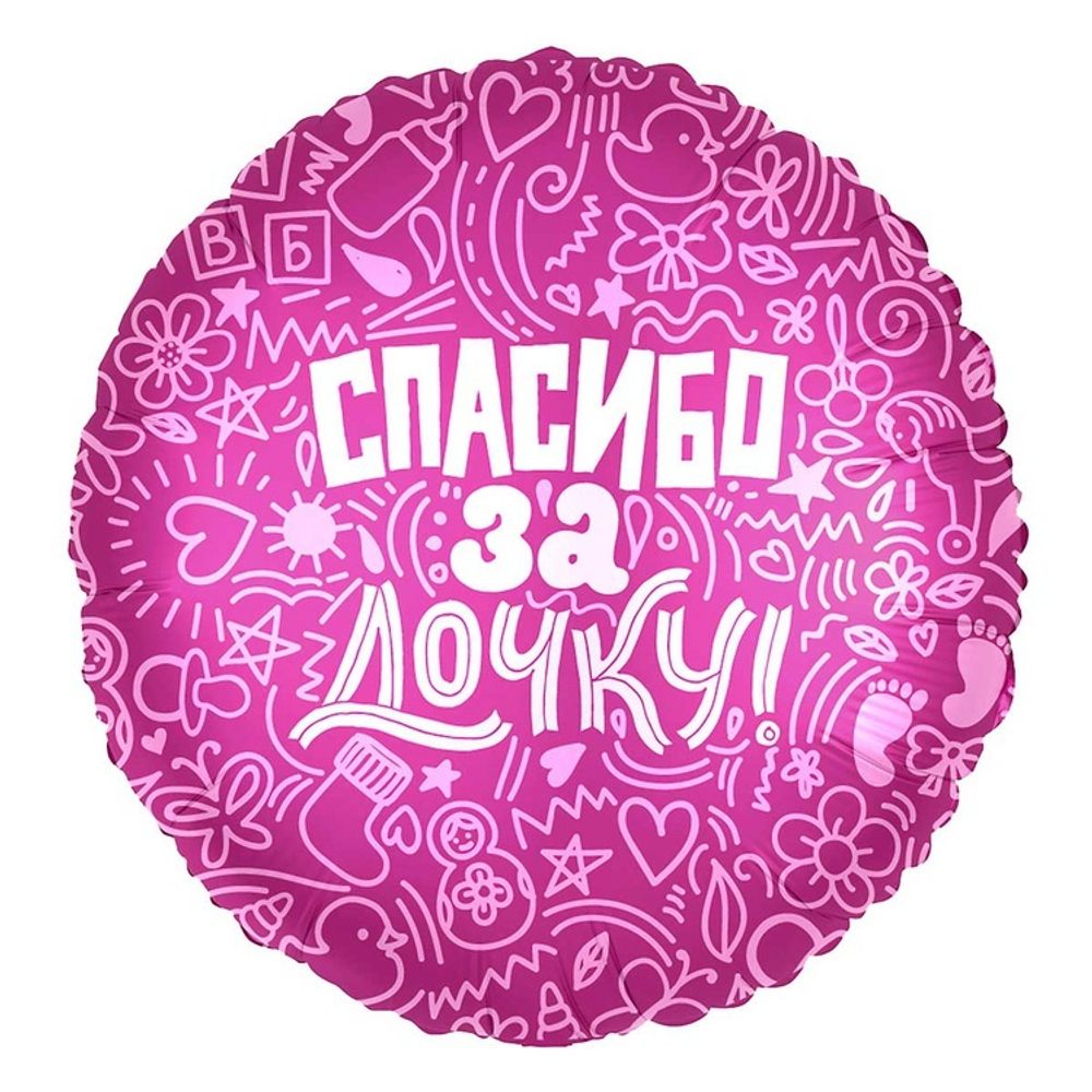Шар Круг "Спасибо за дочку" 45 см