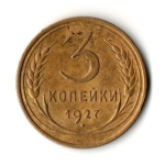 3 копейки 1927 год