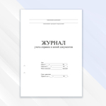 Журнал учёта справок и копий документов