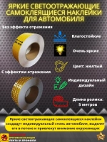 Светоотражающие наклейки, самоклеящиеся, 50мм х 5м, желтый