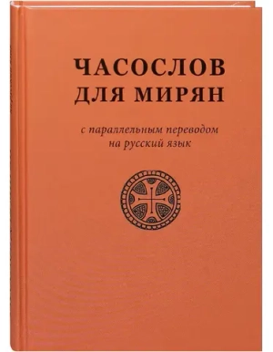 Часослов для мирян