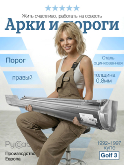 Порог правый Volkswagen Golf 3 купе (Klokkerholm)