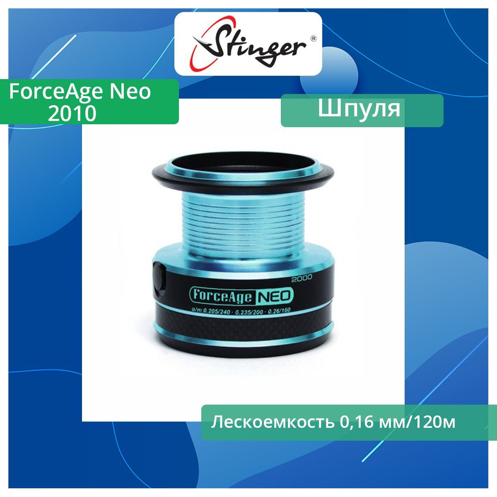 Шпуля запасная для рыболовной катушки Stinger ForceAge Neo 3510