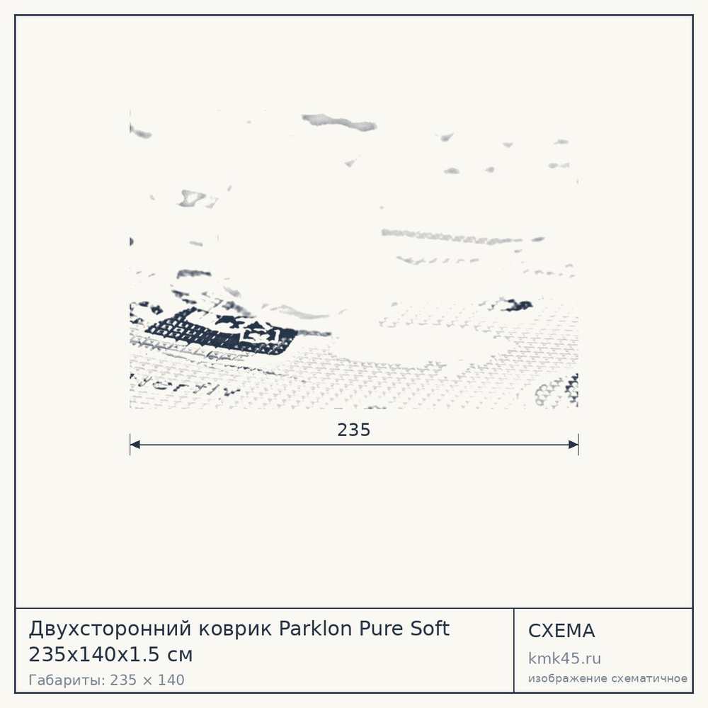 Схема с габаритами: Двухсторонний коврик Parklon Pure Soft 235x140x1.5 см