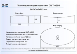 Раковина Gid Tr4898 66x34 накладная схема