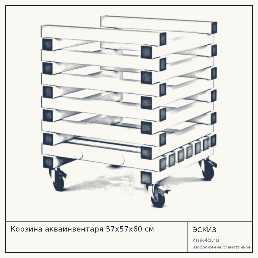 Корзина акваинвентаря 57x57x60 см — от 8 200 ₽