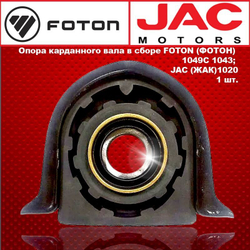 Опора карданного вала в сборе FOTON (ФОТОН) 1049C 1043; JAC (ЖАК)1020