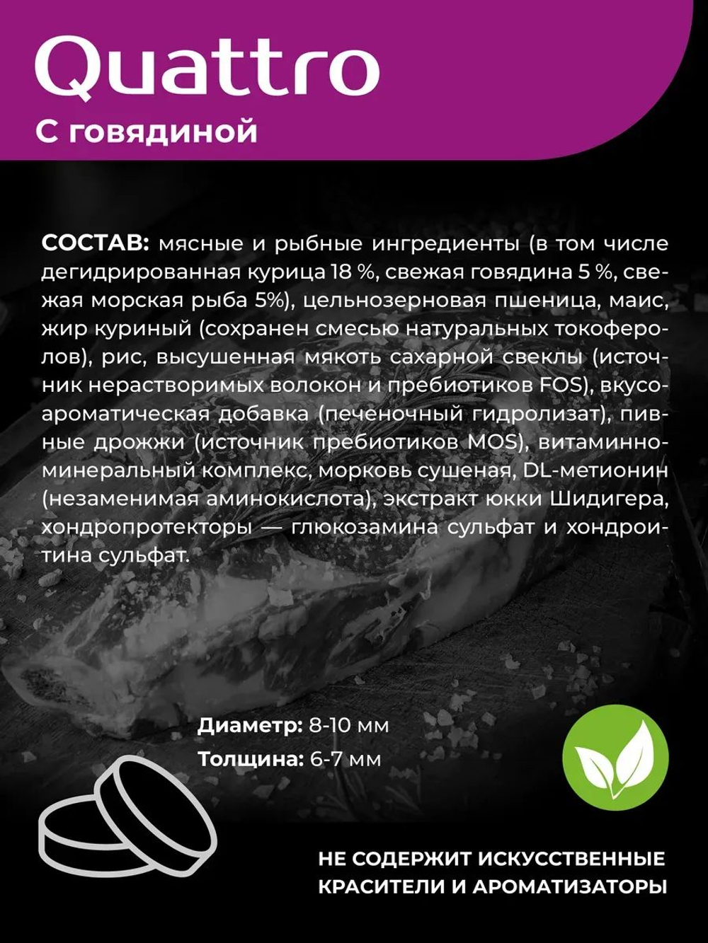 Корм сухой для взрослых собак породы Китайская хохлатая, с говядиной, 2,5 кг, QUATTRO