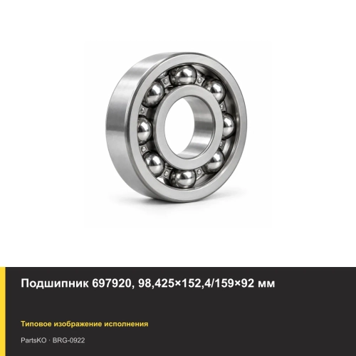 Подшипник 697920, 98,425×152,4/159×92 мм