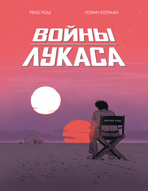Войны Лукаса. Как создавались «Звёздные войны»