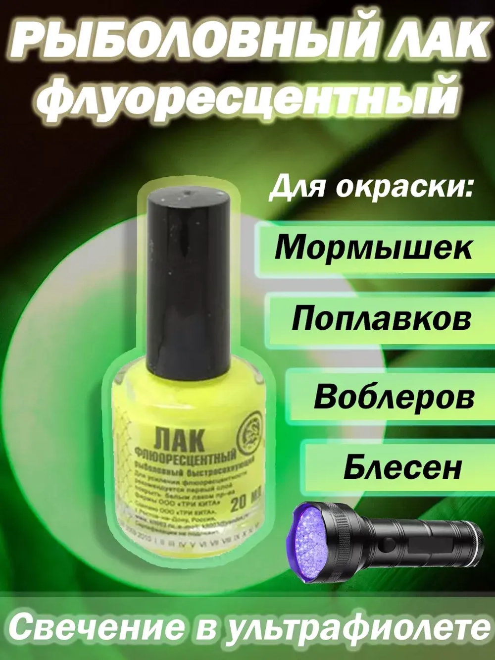Лак рыболовный Три Кита флуоресцентный