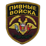 Шеврон "Пивные войска" (9х7 см)