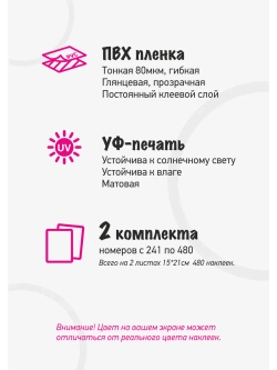Наклейки с номерами прозрачные от 241 до 480, диаметр 10мм