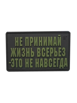 Шеврон на липучке Не принимай жизнь всерьез...