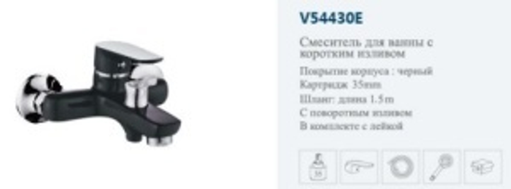 Смеситель для ванны VITTO 54430E однорычажный, черный/хром