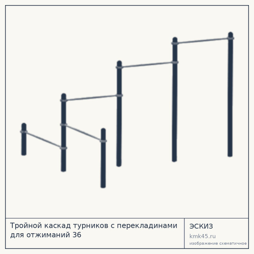 Тройной каскад турников с перекладинами для отжиманий 36