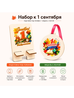 Набор на 1сентября Медаль и подставка для телефона