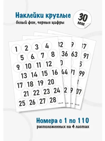Наклейки цифры для нумерации от 1 до 110