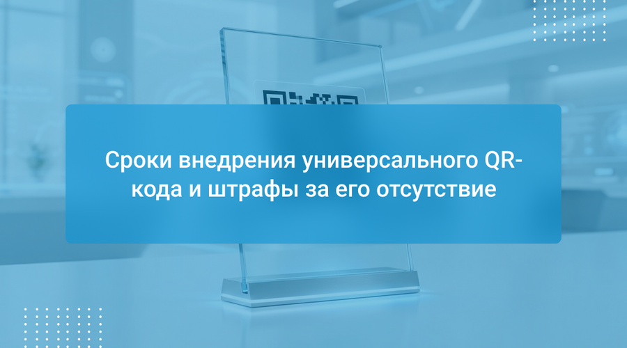 Сроки внедрения универсального QR-кода и штрафы за его отсутствие