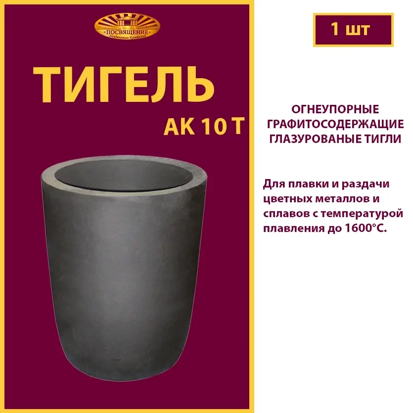Тигель AK 10 T