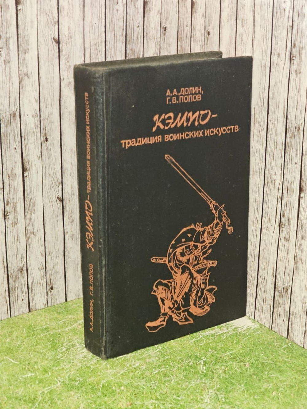 Кэмпо - традиция воинских искусств. Долин А.А., Попов Г.В.
