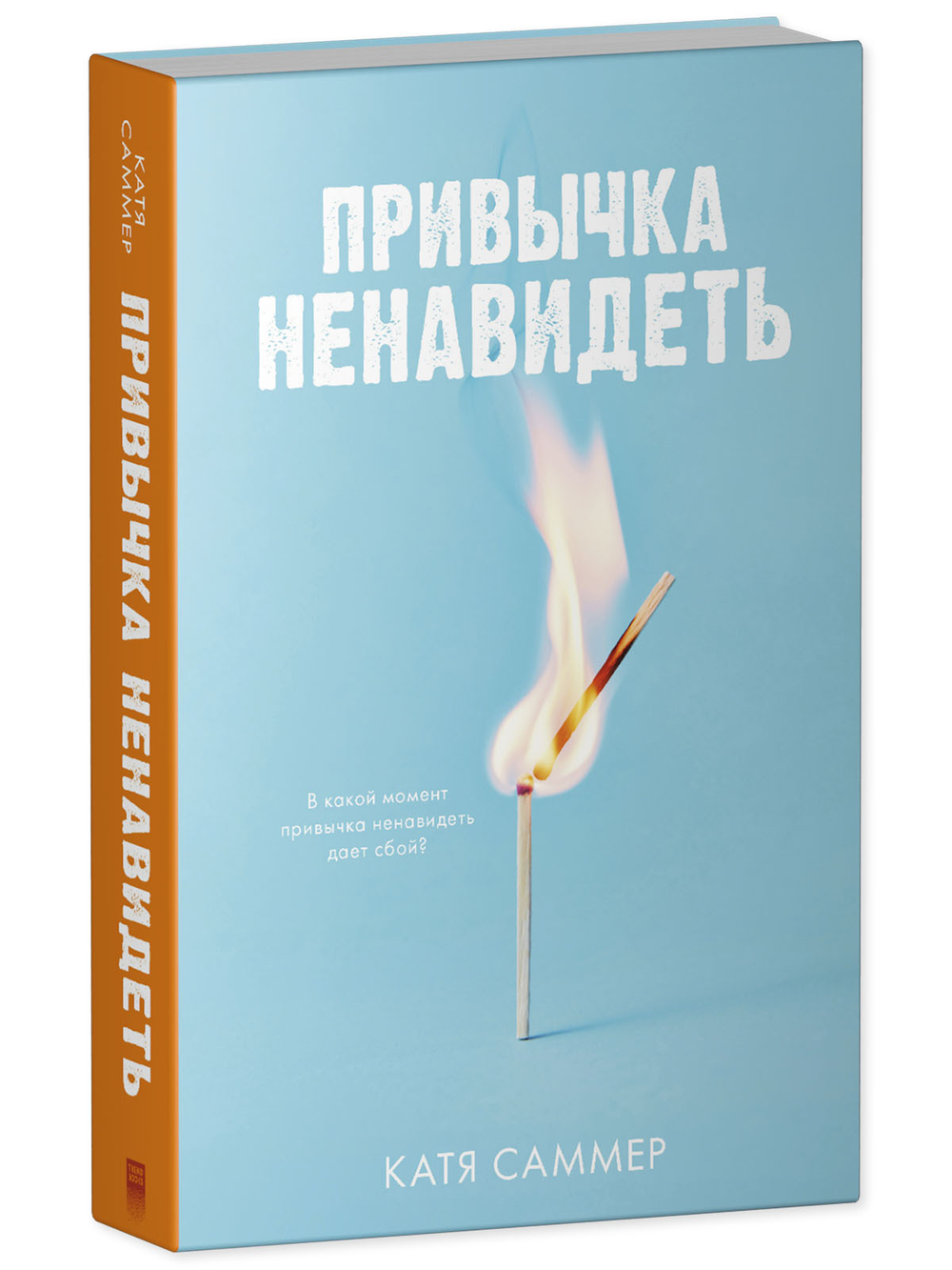 Привычка ненавидеть (с автографом)