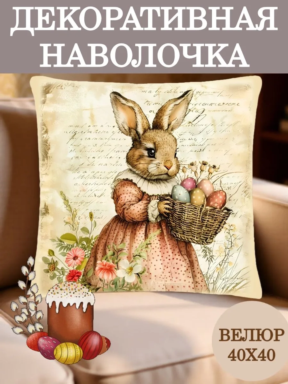 Наволочка декоративная 40х40 Зайка с яйцами на Пасху велюр