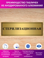Табличка "Стерилизационная".