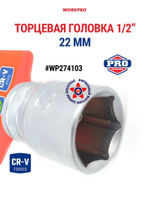 Торцевая головка 1/2" 22 мм WP274103