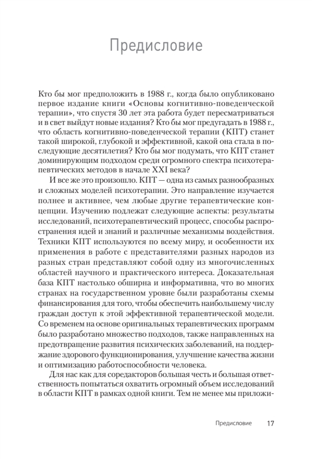 Основы когнитивно-поведенческой терапии